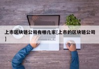 上市区块链公司有哪几家[上市的区块链公司]