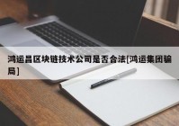 鸿运昌区块链技术公司是否合法[鸿运集团骗局]