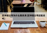 区块链公司为什么裁员多[区块链公司还能去吗]