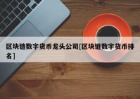 区块链数字货币龙头公司[区块链数字货币排名]