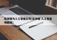 区块链与人工智能公司[区块链 人工智能 物联网]