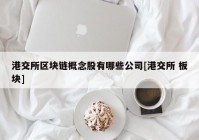 港交所区块链概念股有哪些公司[港交所 板块]