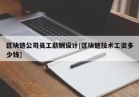 区块链公司员工薪酬设计[区块链技术工资多少钱]