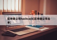 区块链公司hashcash[区块链公司名单]