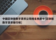 中国区块链数字货币公司排名榜前十[区块链数字货币排行榜]