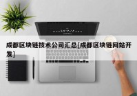 成都区块链技术公司汇总[成都区块链网站开发]