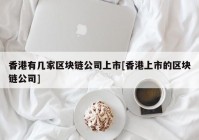 香港有几家区块链公司上市[香港上市的区块链公司]