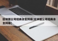 区块链公司招商会主持稿[区块链公司招商会主持稿]