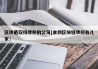 区块链取得牌照的公司[拿到区块链牌照有几家]