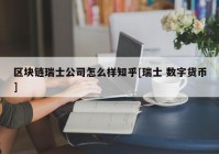 区块链瑞士公司怎么样知乎[瑞士 数字货币]