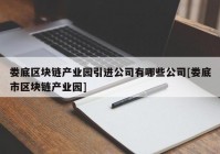 娄底区块链产业园引进公司有哪些公司[娄底市区块链产业园]