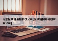 山东区块链金融科技公司[区块链网络科技有限公司]