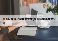 东莞区块链公司联系方式[东莞区块链开发公司]