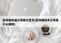 区块链炼油公司简介范文[区块链技术公司靠什么赚钱]