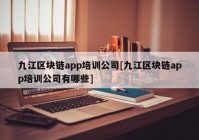 九江区块链app培训公司[九江区块链app培训公司有哪些]