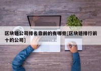 区块链公司排名靠前的有哪些[区块链排行前十的公司]