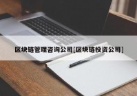 区块链管理咨询公司[区块链投资公司]