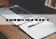 丽水区块链技术公司[浙江区块链公司]