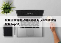 应用区块链的公司有哪些好[2020区块链应用top30]