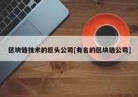 区块链技术的巨头公司[有名的区块链公司]