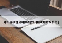 郑州区块链公司排名[郑州区块链开发公司]