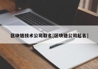 区块链技术公司取名[区块链公司起名]