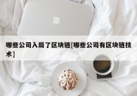 哪些公司入局了区块链[哪些公司有区块链技术]