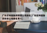 广东区块链融资担保公司排名[广东区块链融资担保公司排名第几]