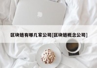 区块链有哪几家公司[区块链概念公司]