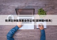 税务区块链发票合作公司[区块链+税务]