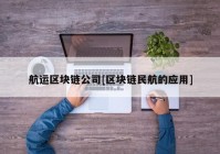 航运区块链公司[区块链民航的应用]