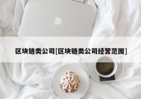 区块链类公司[区块链类公司经营范围]