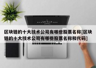 区块链的十大技术公司有哪些股票名称[区块链的十大技术公司有哪些股票名称和代码]