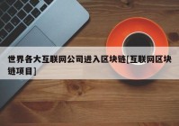 世界各大互联网公司进入区块链[互联网区块链项目]