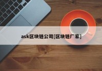 ask区块链公司[区块链厂家]