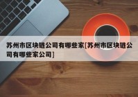 苏州市区块链公司有哪些家[苏州市区块链公司有哪些家公司]